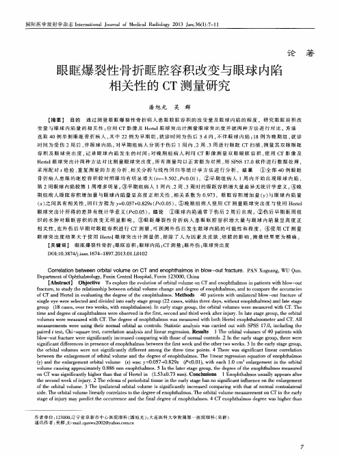 眼眶爆裂性骨折眶腔容积改变与眼球内陷相关性的CT测量研究