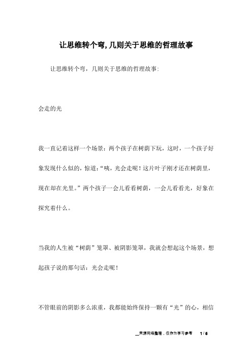 让思维转个弯,几则关于思维的哲理故事_哲理故事