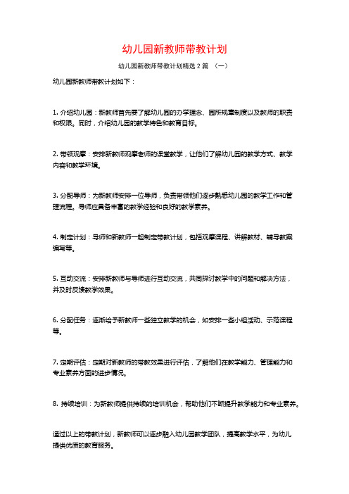 幼儿园新教师带教计划2篇