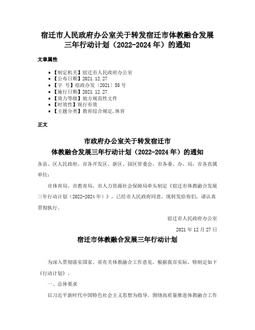 宿迁市人民政府办公室关于转发宿迁市体教融合发展三年行动计划（2022-2024年）的通知