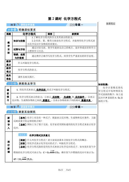 人教版九年级上册化学第五单元 化学方程式课题1 质量守恒定律 第2课时 化学方程式(导学案)