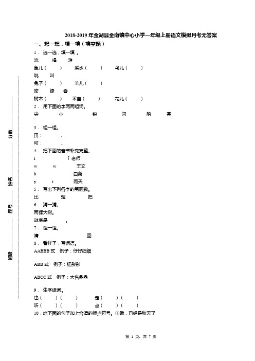 2018-2019年金湖县金南镇中心小学一年级上册语文模拟月考无答案