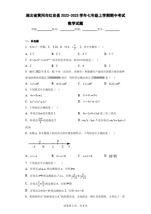 湖北省黄冈市红安县2022-2023学年七年级上学期期中考试数学试题