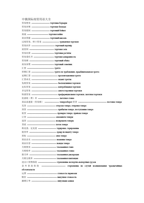 中俄国际商贸用语大全