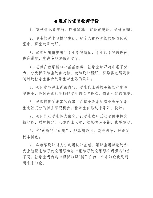 有温度的课堂教师评语