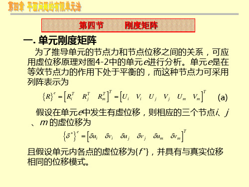 第4章 平面问题的有限元法-3刚度矩阵