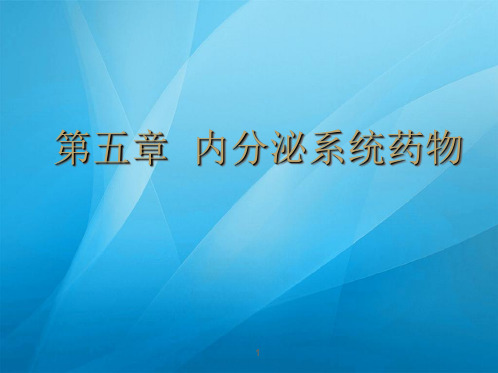 药物化学-甾体激素概述、雌激素及合成代用品  ppt课件