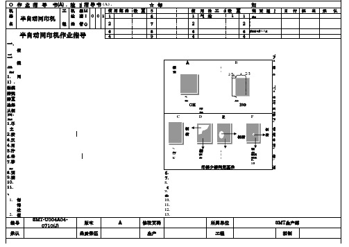 SMT半自动网印机操作指导书