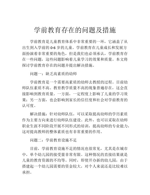 学前教育存在的问题及措施