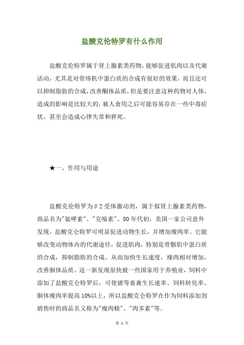 盐酸克伦特罗有什么作用