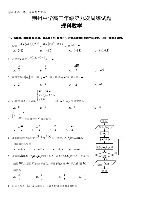 湖北省荆州中学2018届高三上学期第九次周考数学(理)试题含答案