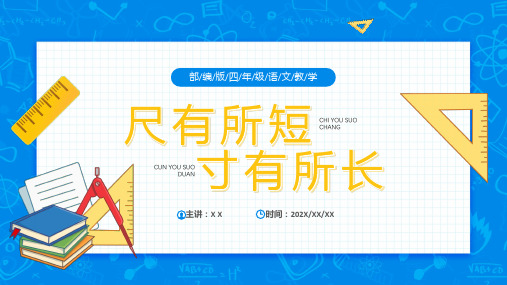 部编版四年级语文上册尺有所短寸有所长课件ppt