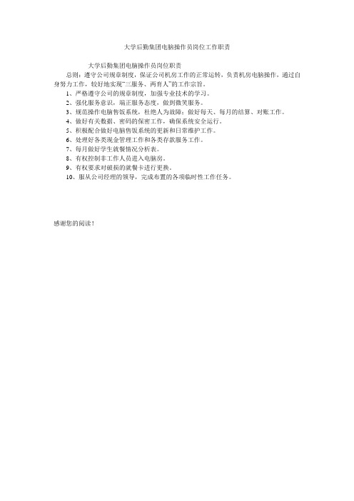 大学后勤集团电脑操作员岗位工作职责