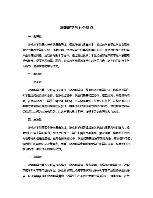 游戏教学的五个特点