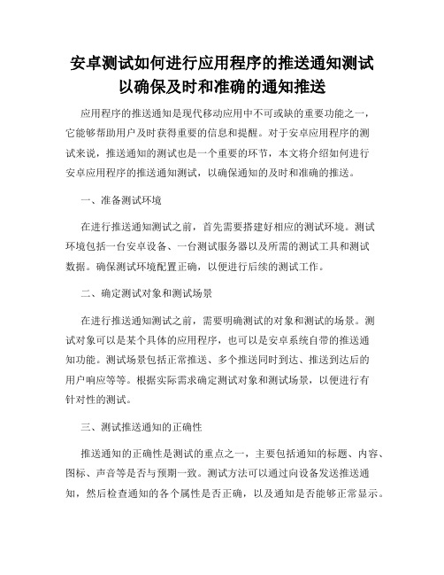 安卓测试如何进行应用程序的推送通知测试以确保及时和准确的通知推送