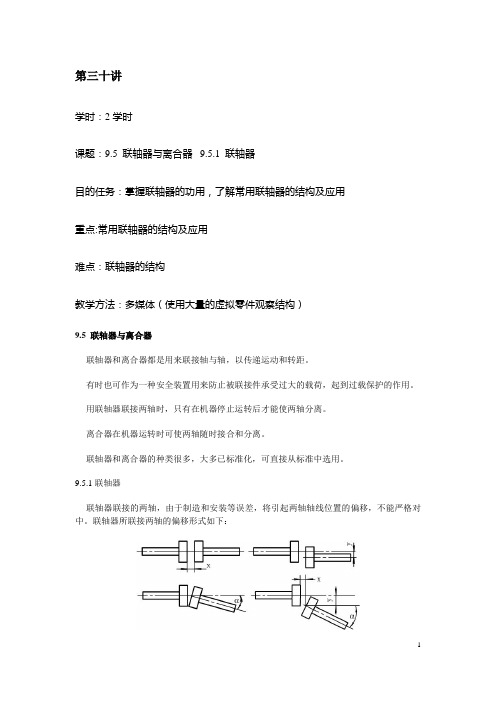 机械基础教案(劳动版)——第三十讲 联轴器与离合器