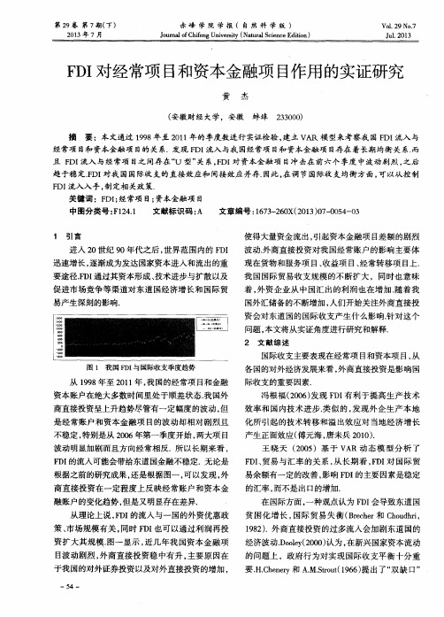 FDI对经常项目和资本金融项目作用的实证研究