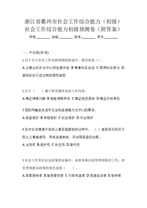 浙江省衢州市社会工作综合能力(初级)社会工作综合能力初级预测卷(附答案)