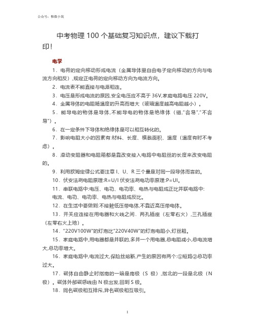 中考物理100个基础复习知识点,建议下载打印!