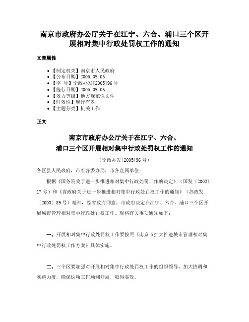 南京市政府办公厅关于在江宁、六合、浦口三个区开展相对集中行政处罚权工作的通知