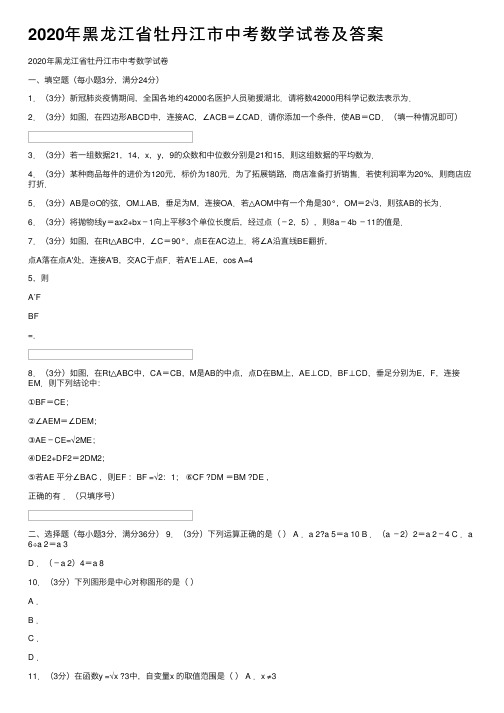 2020年黑龙江省牡丹江市中考数学试卷及答案