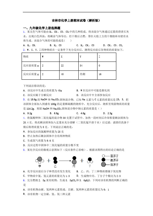 吉林市化学初三化学上册期末试卷(解析版)