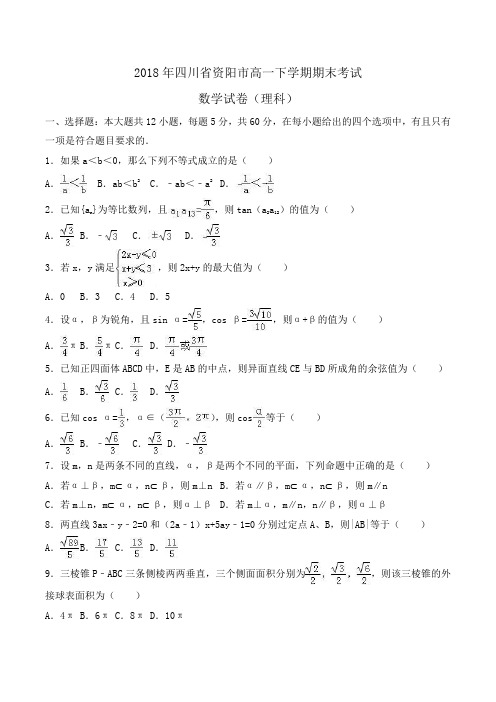 2018年四川省资阳市高一下学期期末考试数学试卷(理科)Word版含解析