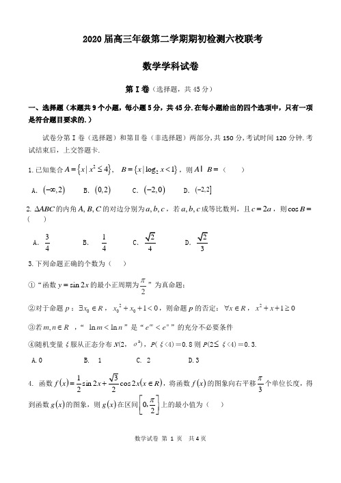 天津2020届高三年级第二学期期初检测六校联考