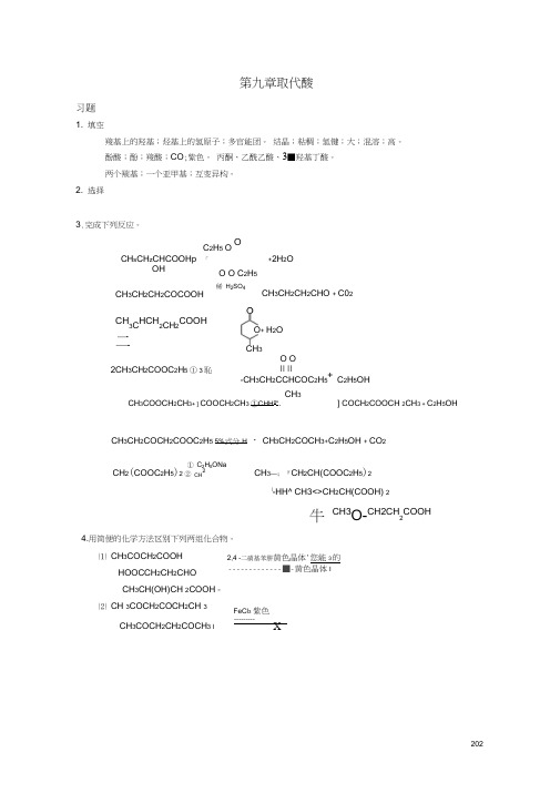 高职高专《有机化学》课后习题答案第九章