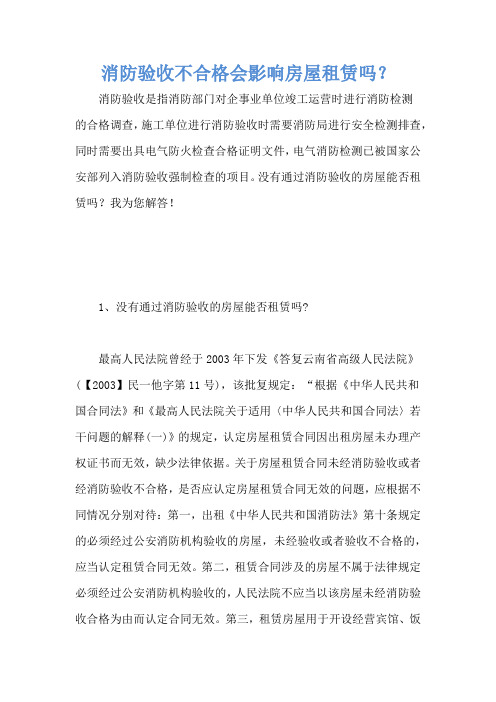 消防验收不合格会影响房屋租赁吗？