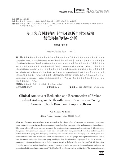 基于复合树脂在年轻恒牙冠折自体牙断端复位再接的临床分析