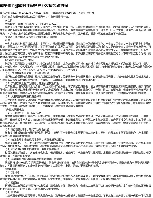 南宁市近郊型村庄规划产业发展思路初探