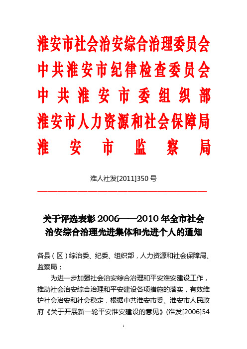 关于做好综治与平安建设评选表彰工作的通知