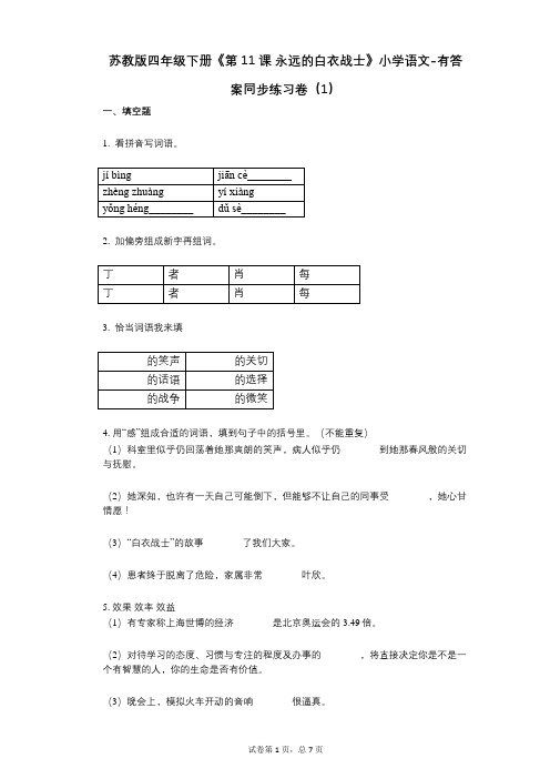 苏教版四年级下册《第11课_永远的白衣战士》小学语文-有答案-同步练习卷(1)