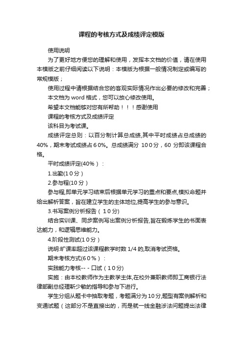 课程的考核方式及成绩评定模版