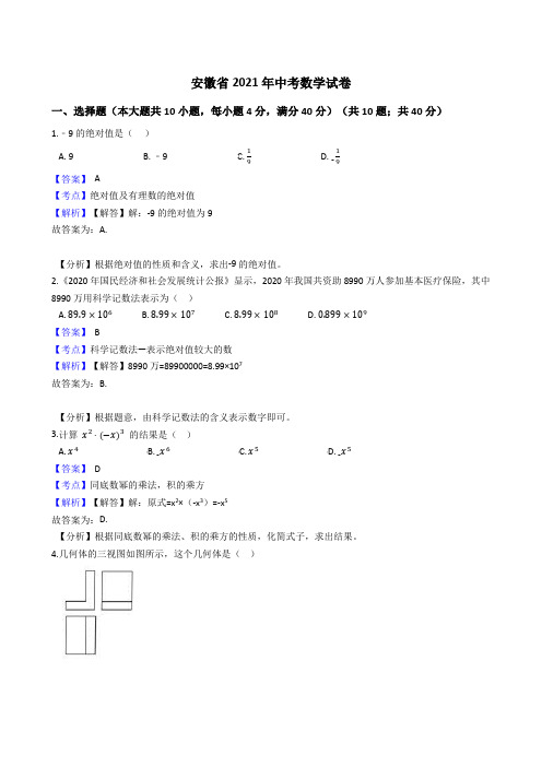 安徽省2021年中考数学试卷真题(word版,含答案解析)