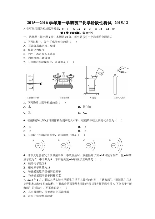 2015—2016学年第一学期初三化学阶段性测试