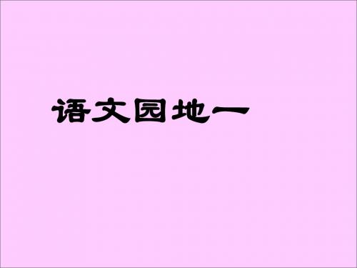 三年级下册语文园地一介绍家乡景物口语交际习作