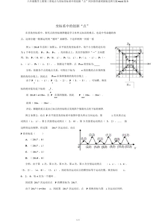 八年级数学上册第三章位置与坐标坐标系中的创新“点”同步辅导素材新版北师大版word版本