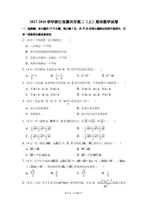 2017-2018学年浙江省嘉兴市高二(上)期末数学试卷(解析版)