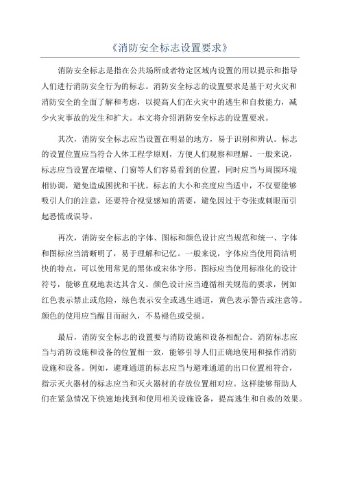 《消防安全标志设置要求》