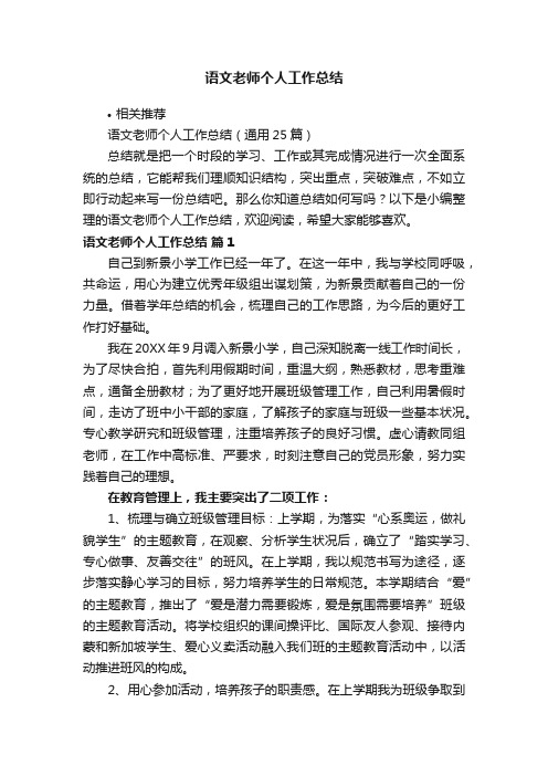 语文老师个人工作总结