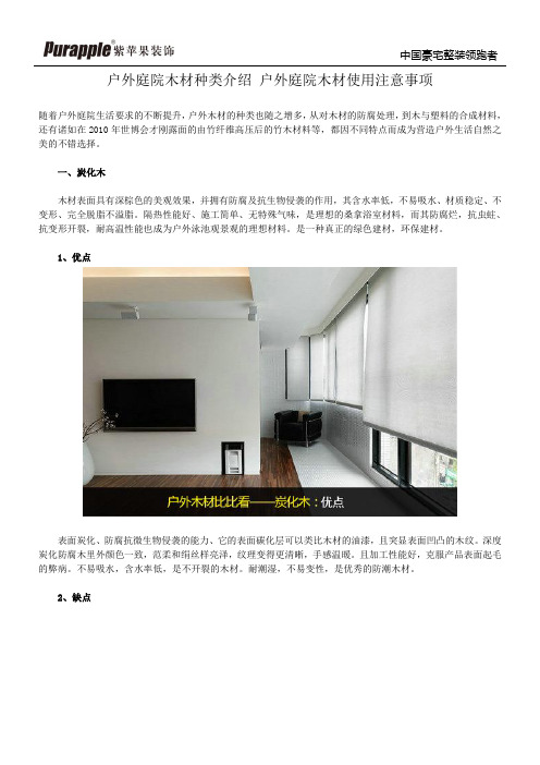 户外庭院木材种类介绍 户外庭院木材使用注意事项