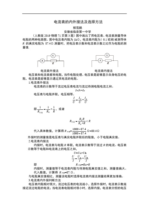 电流表内外接及误差分析 教学设计-人教版(2019)高中物理必修第三册