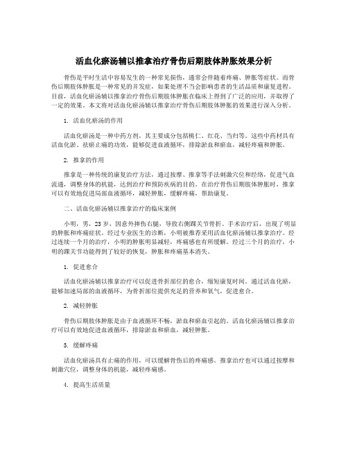 活血化瘀汤辅以推拿治疗骨伤后期肢体肿胀效果分析