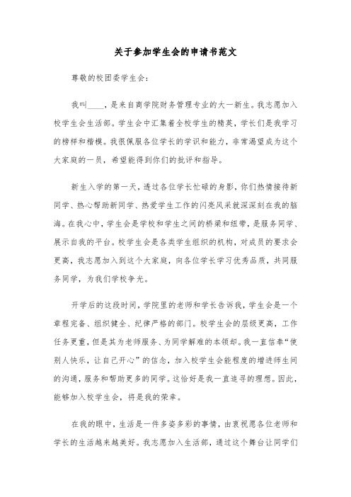 关于参加学生会的申请书范文(六篇)