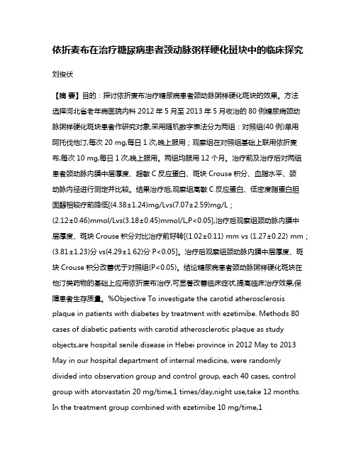 依折麦布在治疗糖尿病患者颈动脉粥样硬化斑块中的临床探究