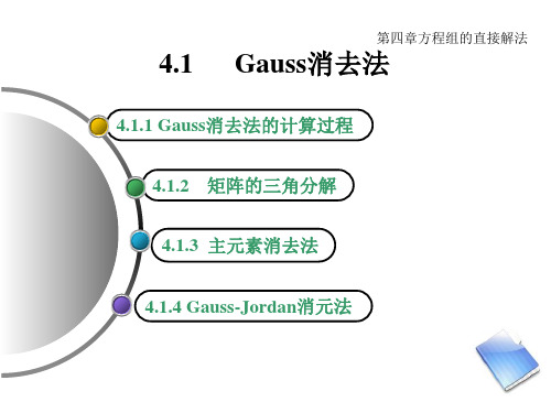 线性方程组的高斯消去法