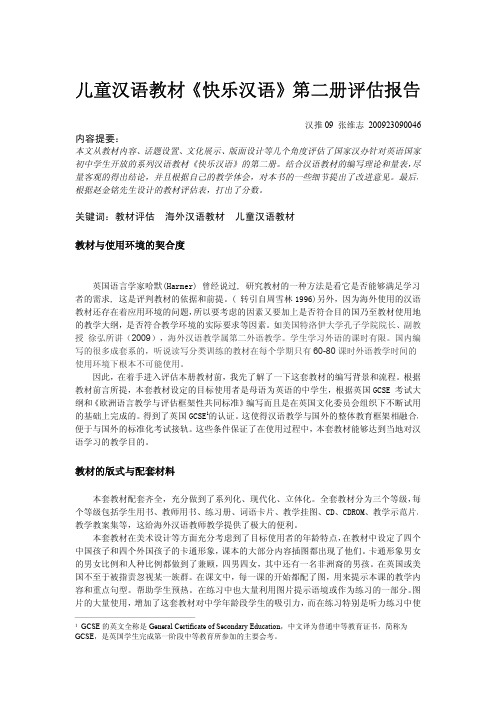 儿童汉语教材《快乐汉语》第二册评估