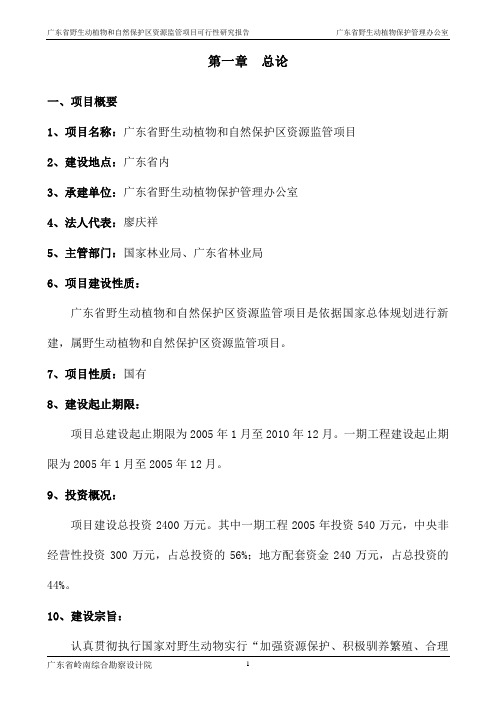 广东省野生动植物和自然保护区资源监管项目投资可行性研究报告